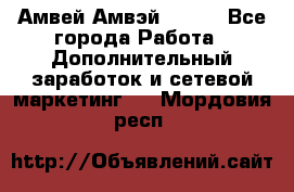 Амвей Амвэй Amway - Все города Работа » Дополнительный заработок и сетевой маркетинг   . Мордовия респ.